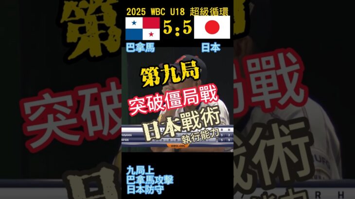 2025WBC U18巴拿馬對日本突破僵局戰 第九局 超級循環,訂閱 ,下港老郭,台灣vtuber,taiwan,tiktok,subscribe,u18,baseball,日本棒球,U18,WBC