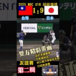 2025WBC U18台灣日本友誼賽剪輯02-無關排名 超級循環#訂閱#下港老郭#台灣vtuber#taiwan#tiktok#subscribe#u18#baseball#日本棒球#U18#WBC