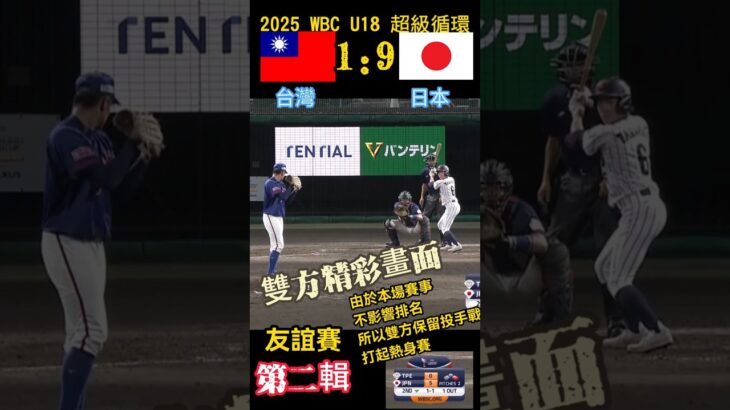 2025WBC U18台灣日本友誼賽剪輯02-無關排名 超級循環#訂閱#下港老郭#台灣vtuber#taiwan#tiktok#subscribe#u18#baseball#日本棒球#U18#WBC