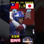 2025WBC U18台灣日本友誼賽剪輯04-無關排名 超級循環#訂閱#下港老郭#台灣vtuber#taiwan#tiktok#subscribe#u18#baseball#日本棒球#U18#WBC