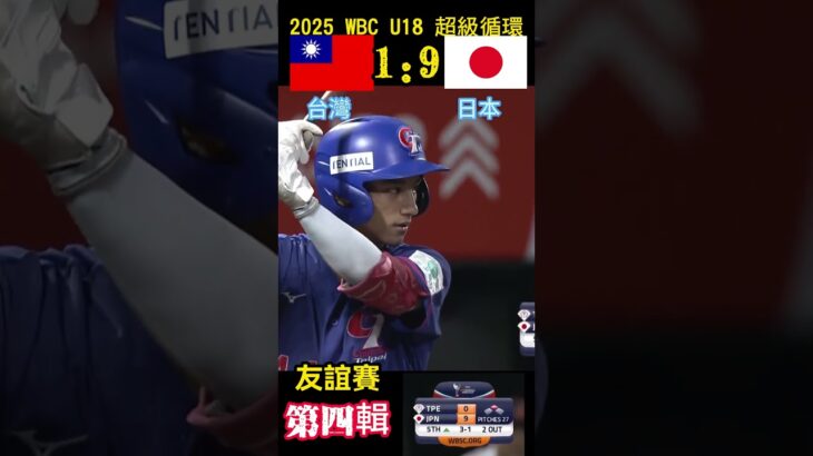 2025WBC U18台灣日本友誼賽剪輯04-無關排名 超級循環#訂閱#下港老郭#台灣vtuber#taiwan#tiktok#subscribe#u18#baseball#日本棒球#U18#WBC