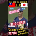 2025WBC U18台灣日本友誼賽剪輯06-無關排名 超級循環#訂閱#下港老郭#台灣vtuber#taiwan#tiktok#subscribe#u18#baseball#日本棒球#U18#WBC