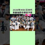 2026年WBC日本代表最強野手陣容予想#野球 #野球おもしろい #shorts