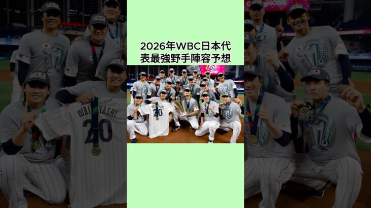 2026年WBC日本代表最強野手陣容予想#野球 #野球おもしろい #shorts