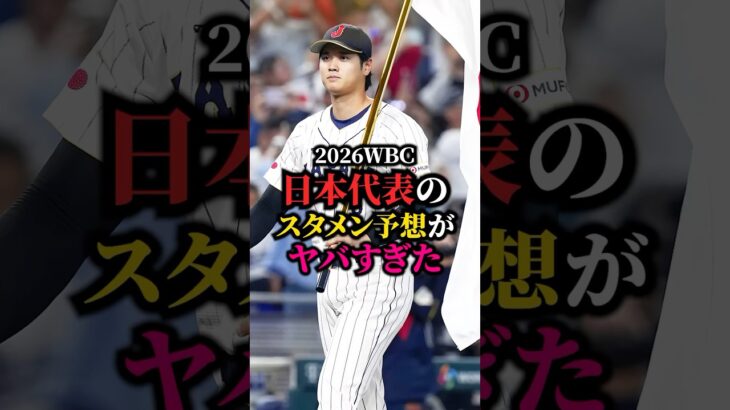 2026年WBC日本代表スタメン予想 #wbc #プロ野球