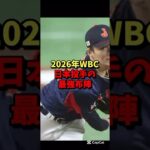 2026年WBC日本投手の最強布陣！#野球＃プロ野球 #wbc