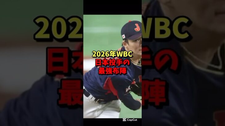 2026年WBC日本投手の最強布陣！#野球＃プロ野球 #wbc
