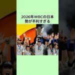 2026年WBCの日本勢が不利すぎる #プロ野球 #wbc #shorts #野球