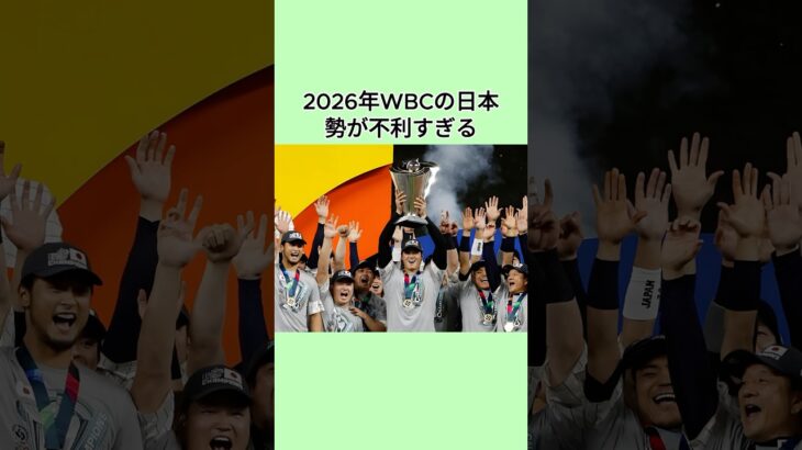 2026年WBCの日本勢が不利すぎる #プロ野球 #wbc #shorts #野球