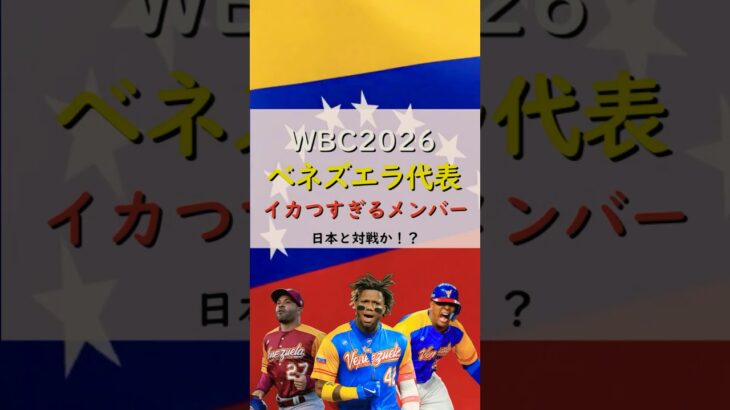 【2026WBC】ついに日本と激突！？南米王者ベネズエラ代表のメンバー予想がエグすぎた… #wbc #mlb #野球 #プロ野球 #shorts