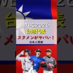 【2026WBC】「絶対日本に勝つ…！」WBC台湾代表のスタメン予想 / 日本人預測經典賽中華隊先發陣容 #wbc #プロ野球 #棒球 #經典賽 #台湾 #shorts