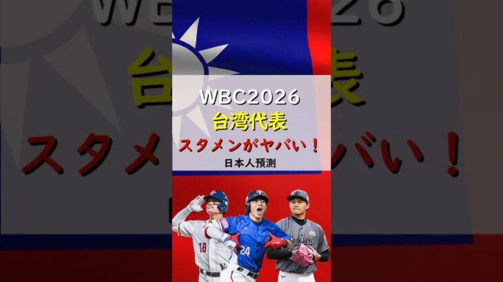 【2026WBC】「絶対日本に勝つ…！」WBC台湾代表のスタメン予想 / 日本人預測經典賽中華隊先發陣容 #wbc #プロ野球 #棒球 #經典賽 #台湾 #shorts