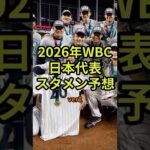 2026年WBC日本代表スタメンメンバー予想！(2026年成績を考慮した更新版)