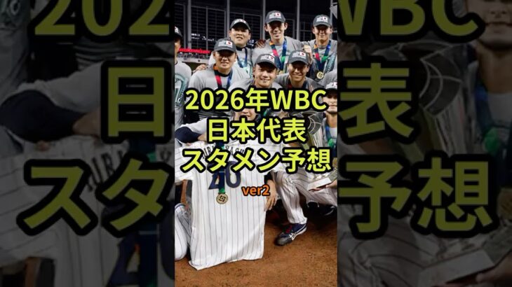 2026年WBC日本代表スタメンメンバー予想！(2026年成績を考慮した更新版)