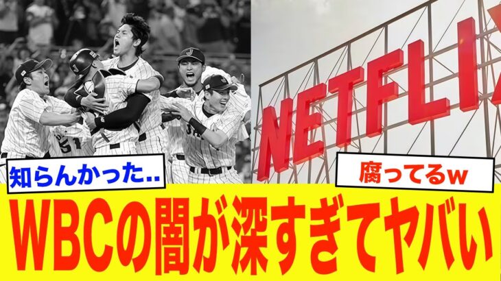 【衝撃】2026年WBCの放映権をNetflixが独占した舞台裏が想像以上にヤバすぎる…