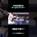 日本を代表するホームランバッター 2026wbcも頑張ってほしいです！#歌詞動画 #おもしろ #かっこいい #npb #日本代表 #野球 #wbc #tiktok #tiktokeffects