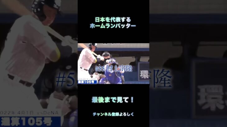 日本を代表するホームランバッター 2026wbcも頑張ってほしいです！#歌詞動画 #おもしろ #かっこいい #npb #日本代表 #野球 #wbc #tiktok #tiktokeffects