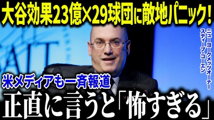 大谷翔平が敵地でも収益23億円で大パニック！「異常すぎる…」歴史上ない爆益でもはや敵ではないと話題に！【海外の反応/MLB/メジャー/野球】