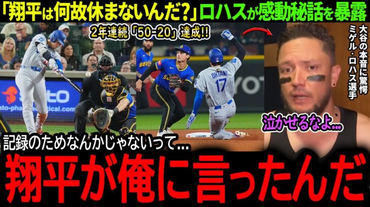 【大谷翔平】史上初2年連続50本塁打＆20盗塁!!主力欠場でも一人躍動する大谷にロハスが感動の熱弁「翔平が俺に教えてくれたんだ…」【海外の反応/MLB /野球/速報/ドジャース】