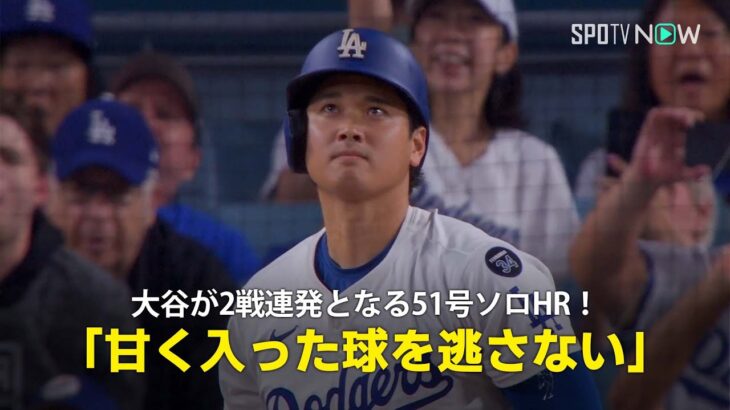 【現地実況】ドジャース・大谷翔平が2戦連発となる51号ソロHR！「甘く入ったスイーパーを逃さない」