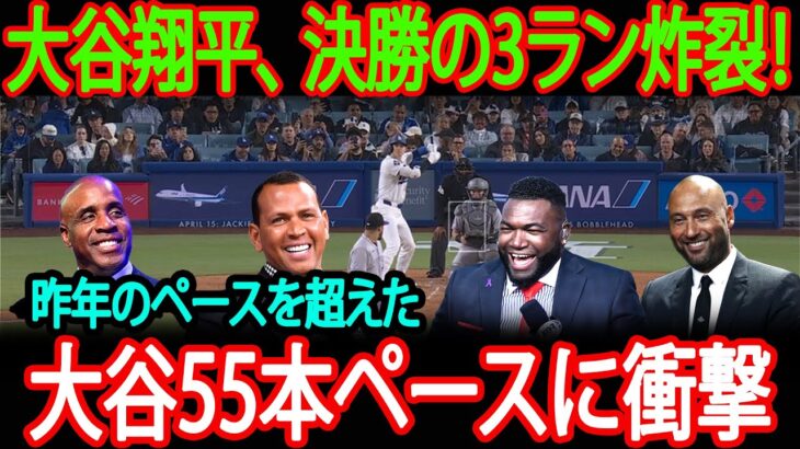 【大谷翔平】2試合ぶりの一発！逆転52号3ランにレジェンド驚愕「もう止められない」【海外の反応】