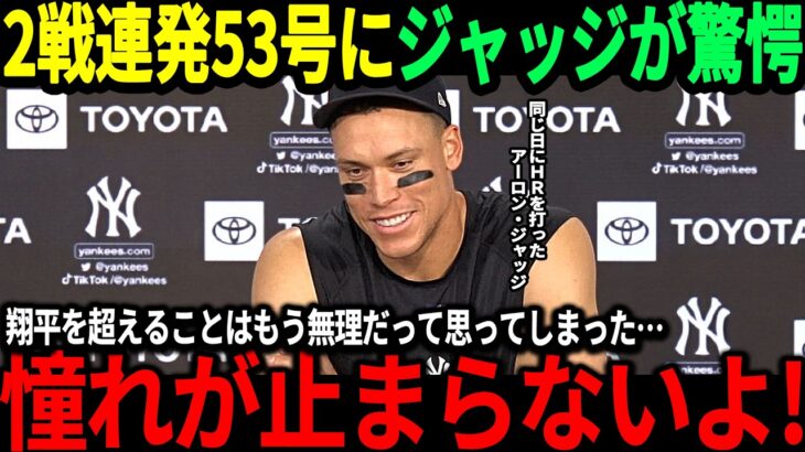 【大谷翔平】2戦連発53号＆満票MVP間近の状況にジャッジが本音「翔平を越えようなんてもう考えなくなったよ…」【海外の反応/二刀流/MLB/メジャー/野球】