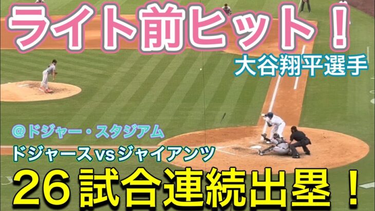 【ライト前ヒット！】26試合連続出塁！【第3打席・1番DH大谷翔平選手】ドジャースvsジャイアンツ@ドジャー・スタジアム9/21/2025  #大谷翔平 #ohtani  #dodgers