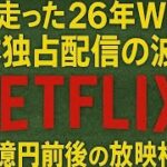 激震走った26年WBC日本独占配信の波紋　150億円前後の放映権料をペイできるNetflixのビジネス拡大を米誌は肯定「野球の視聴率にとって重要な国