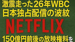 激震走った26年WBC日本独占配信の波紋　150億円前後の放映権料をペイできるNetflixのビジネス拡大を米誌は肯定「野球の視聴率にとって重要な国