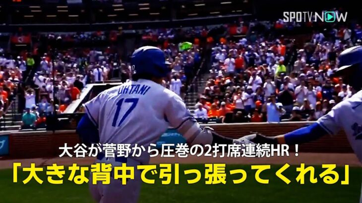 【現地実況】ドジャース・大谷翔平が菅野から圧巻の2打席連続HRの大活躍！「大きな背中にみんなを乗せて引っ張ってくれる」