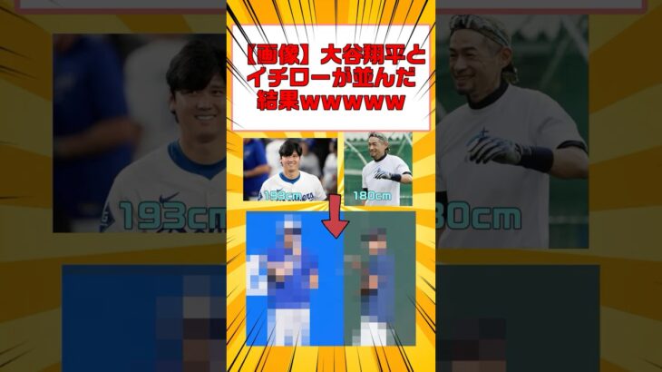 【画像】大谷翔平とイチローが並んだ結果ｗｗｗｗｗ　#2ch面白いスレ #ゆっくり解説 #5ch #shorts #メジャーリーグ