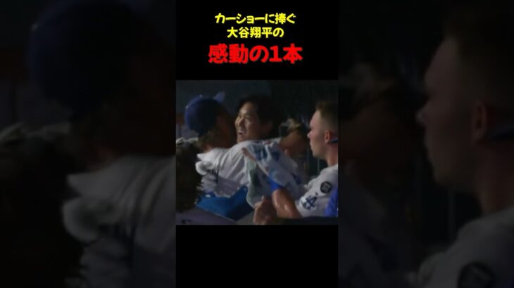 大谷翔平　カーショーに捧ぐ逆転3ランホームラン