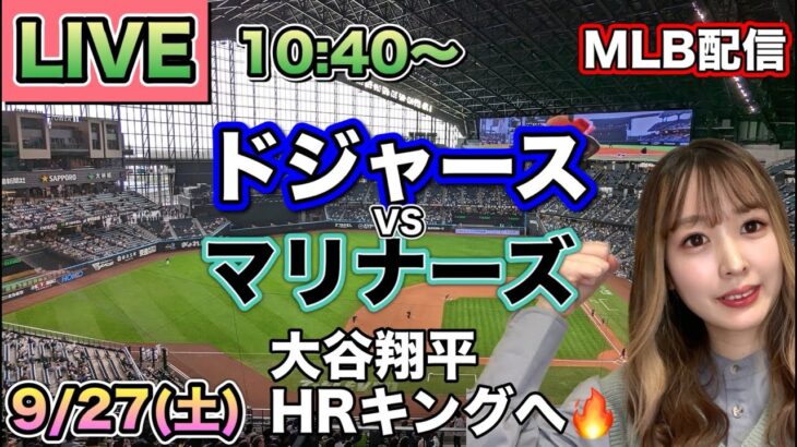 大谷翔平30試合連続出塁‼️佐々木朗希がHR1位ローリーから三振を奪う‼️ドジャース vs マリナーズ⚾LIVE 25/9/27