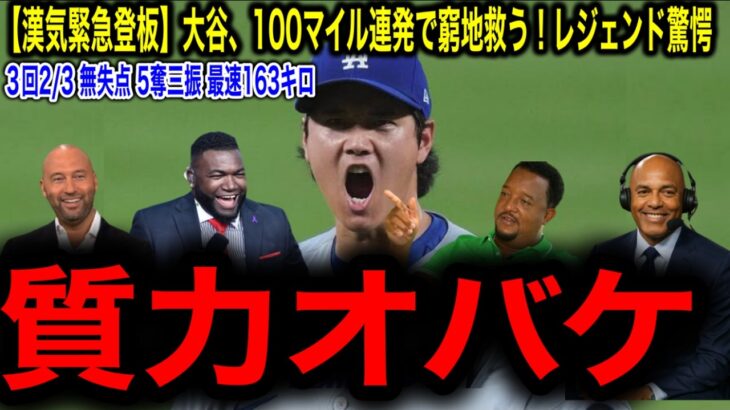 【大谷翔平】“漢気緊急登板”3回2/3 無失点 5奪三振 最速163キロ！100マイル連発で窮地救う！レジェンド驚愕