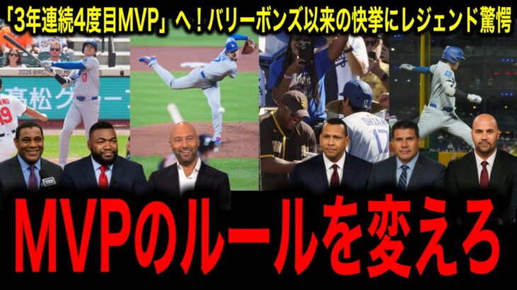鉄板【大谷翔平】「3年連続4度目MVP」へ！バリー・ボンズ以来の快挙にレジェンド驚愕