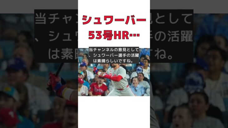 シュワーバー、ド軍本拠地で大谷翔平を前に3戦連発53号！ #反応集 #Shorts #シュワーバー #本塁打 #大谷翔平 #球団記録 #先発出場