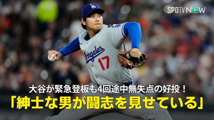 【現地実況】ドジャース・大谷翔平が緊急登板も4回途中無失点の好投！「紳士なスーパースターが闘志を見せている」