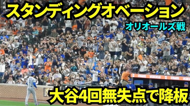 大谷翔平4回無失点で降板！！ベンチに戻る際ファンからスタンディングオベーション！！！【現地映像】2025年9月5日オリオールズ戦