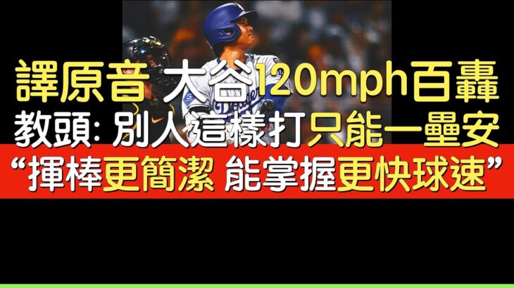 【中譯】大谷翔平第46轟 創雙紀錄(2025/9/2)