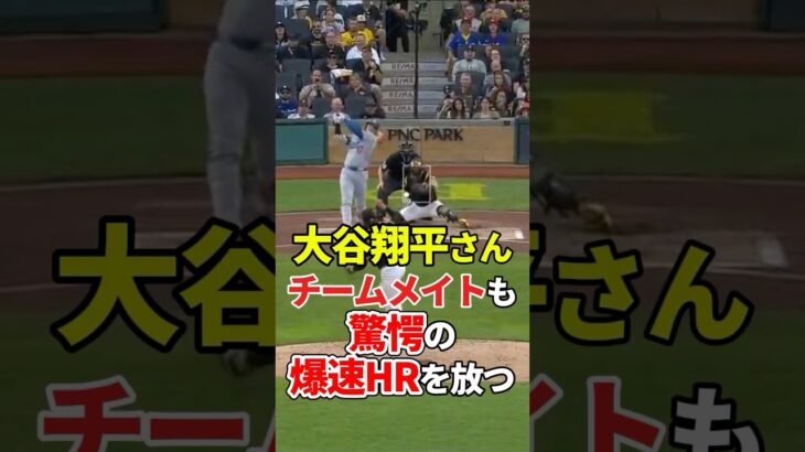【大谷翔平】46号ホームランでドジャース移籍後100本目！打球速度は自己最速を更新！【速報】 #shorts #大谷翔平 #野球
