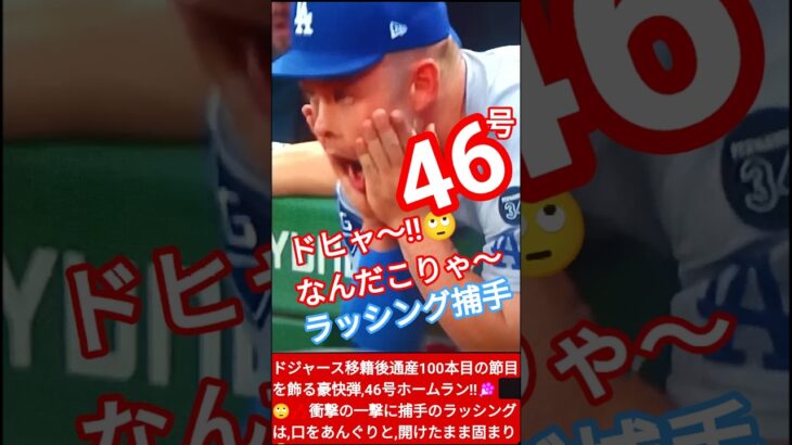 🙄‼️大谷翔平46号ドジャース通算100号‼️衝撃の一撃に缶ビールも泡を吹く🔥ラッシング捕手も口あんぐり🤪#shorts🇯🇵