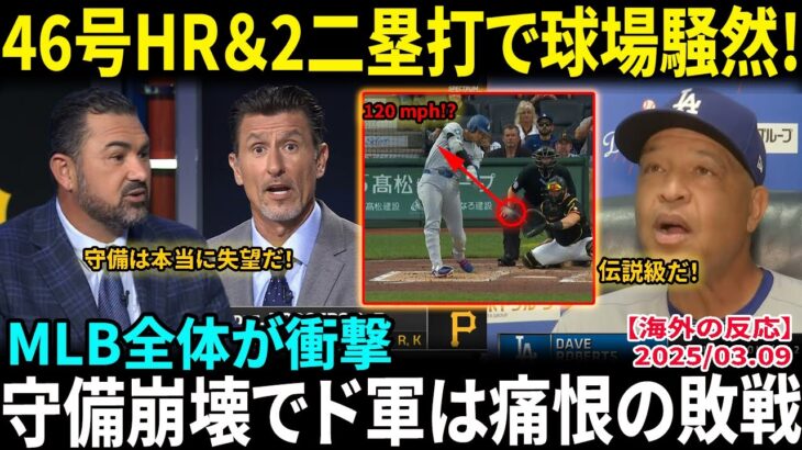 【大谷翔平】46号特大弾＆2本の二塁打にMLB騒然!!ロバーツ監督も絶賛「彼はすでにレジェンドと肩を並べている！」一方で専門家がド軍守備を痛烈批判…痛恨の敗戦に【海外の反応/MLB/野球】