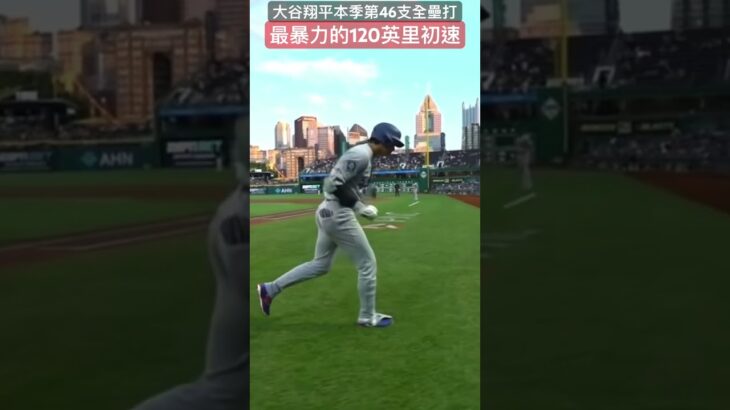 大谷翔平第46支全壘打shohei ohtani#shoheiohtani #mlb #大谷翔平 #homerun #funny #usa #japan #sports