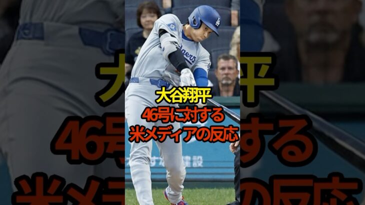 大谷翔平、46号に対する米メディアの反応　#shoheiohtani #shorts #大谷翔平 #プロ野球
