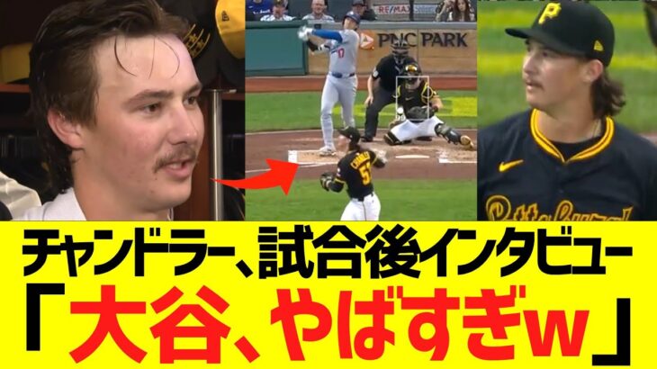 パイレーツチャンドラー、大谷翔平の意味不明な46号ホームランにドン引きコメントww