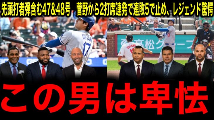 衝撃【大谷翔平】47、48号！2打席連発で2年連続50本塁打に秒読み段階！「シュワーバーMVP阻止」レジェンドドン引き！