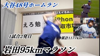 【続き】大谷翔平47号&48号ホームランで95km走る大谷アンチ