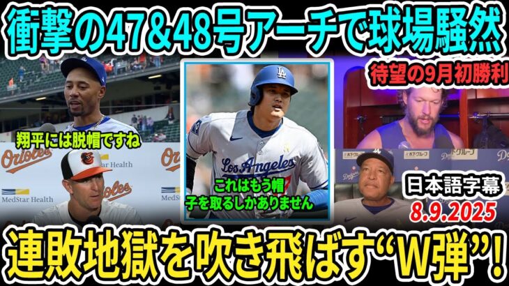 【大谷翔平】衝撃の47＆48号アーチで球場騒然！ベッツ復帰弾も炸裂、敵将マンソリーノ監督ついに白旗「翔平には脱帽だ！」【海外の反応/MLB/野球】
