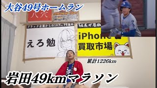 【ライブ】大谷翔平49号ホームランで49km走る大谷アンチ
