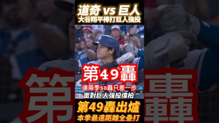 大谷翔平本季第49轟出爐，連兩季達50轟只差一步 Shohei Ohtani 49th Home runs